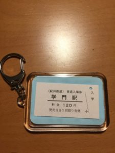 受験合格祈願切符お守り(紀州鉄道)のご利益と購入方法！通販は？